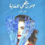 جنون سطحي للغاية