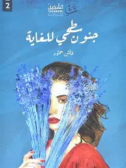 جنون-سطحي-للغاية جنون سطحي للغاية - الصورة 1