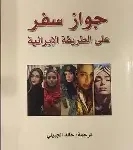 جواز سفر على الطريقة الايرانية