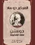 جوستين لعنة الفضيلة