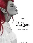 جومانا