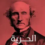 جون ستيوارت مل