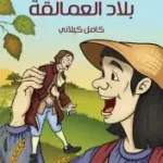 جيلفر في بلاد العمالقة