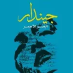 جيندار