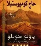 حاج كومبوستيلا