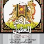 حادي العقول