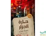 حارة الجزار