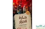 حارة-الجزار حارة الجزار - الصورة 1