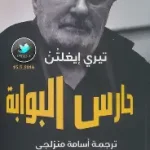 حارس البوابة