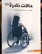 حالات-نادرة-5 حالات نادرة 5 - الصورة 1