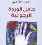 حامل الوردة الارجوانية