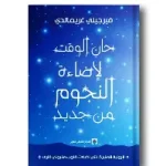 حان الوقت لاضاءة النجوم من جديد