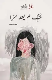 حبك-لم-يعد-سرا حبك لم يعد سرا - الصورة 1