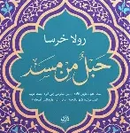 حبل من مسد