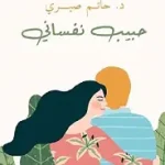 حبيب نفساني