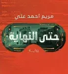 حتى النهاية