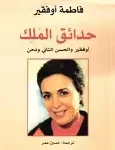 حدائق الملك