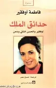 حدائق-الملك حدائق الملك - الصورة 1