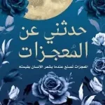 حدثني عن المعجزات