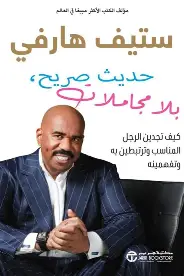 حديث-صريح-بلا-مجاملات حديث صريح بلا مجاملات - الصورة 1