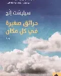 حرائق صغيرة في كل مكان