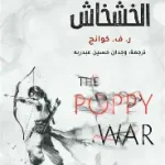 حرب الخشخاش
