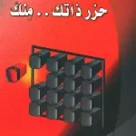 حرر ذاتك منك