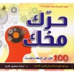 حرك مخك