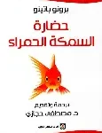 حضارة السمكة الحمراء