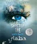 حطمني