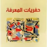 حفريات المعرفة