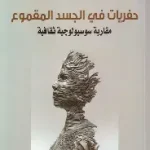 حفريات في الجسد المقموع