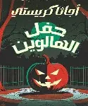 حفل الهالوين