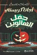 حفل-الهالوين حفل الهالوين - الصورة 1