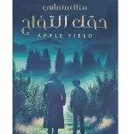 حقل التفاح