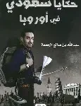 حكايا سعودي في اوروبا