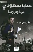 حكايا-سعودي-في-اوروبا حكايا سعودي في اوروبا - الصورة 1
