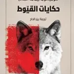 حكايات القيوط