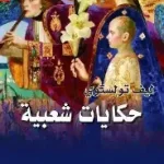 حكايات شعبية