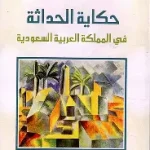 حكاية الحداثة