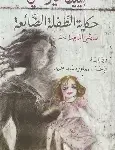 حكاية الطفلة الضائعة صديقتي المذهلة 4