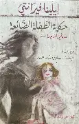حكاية-الطفلة-الضائعة-صديقتي-المذهلة-4 حكاية الطفلة الضائعة صديقتي المذهلة 4 - الصورة 1