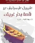 حكاية بحار غريق