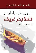 حكاية-بحار-غريق حكاية بحار غريق - الصورة 1