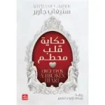 حكاية قلب محطم