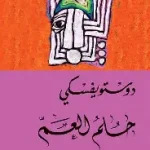 حلم العم