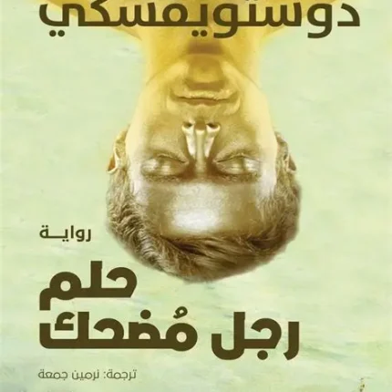 حلم رجل مضحك