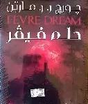 حلم فيفر