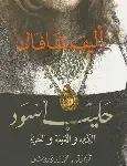 حليب اسود