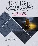 حلية الوقار